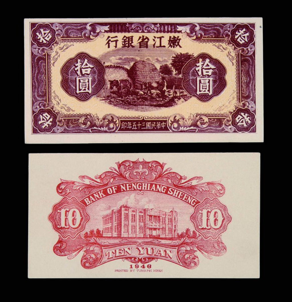 1946年嫩江省银行拾圆试模票正、反各一枚