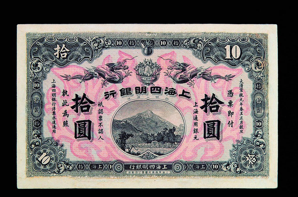 宣统元年(1909年)上海四明银行拾圆纸币一枚