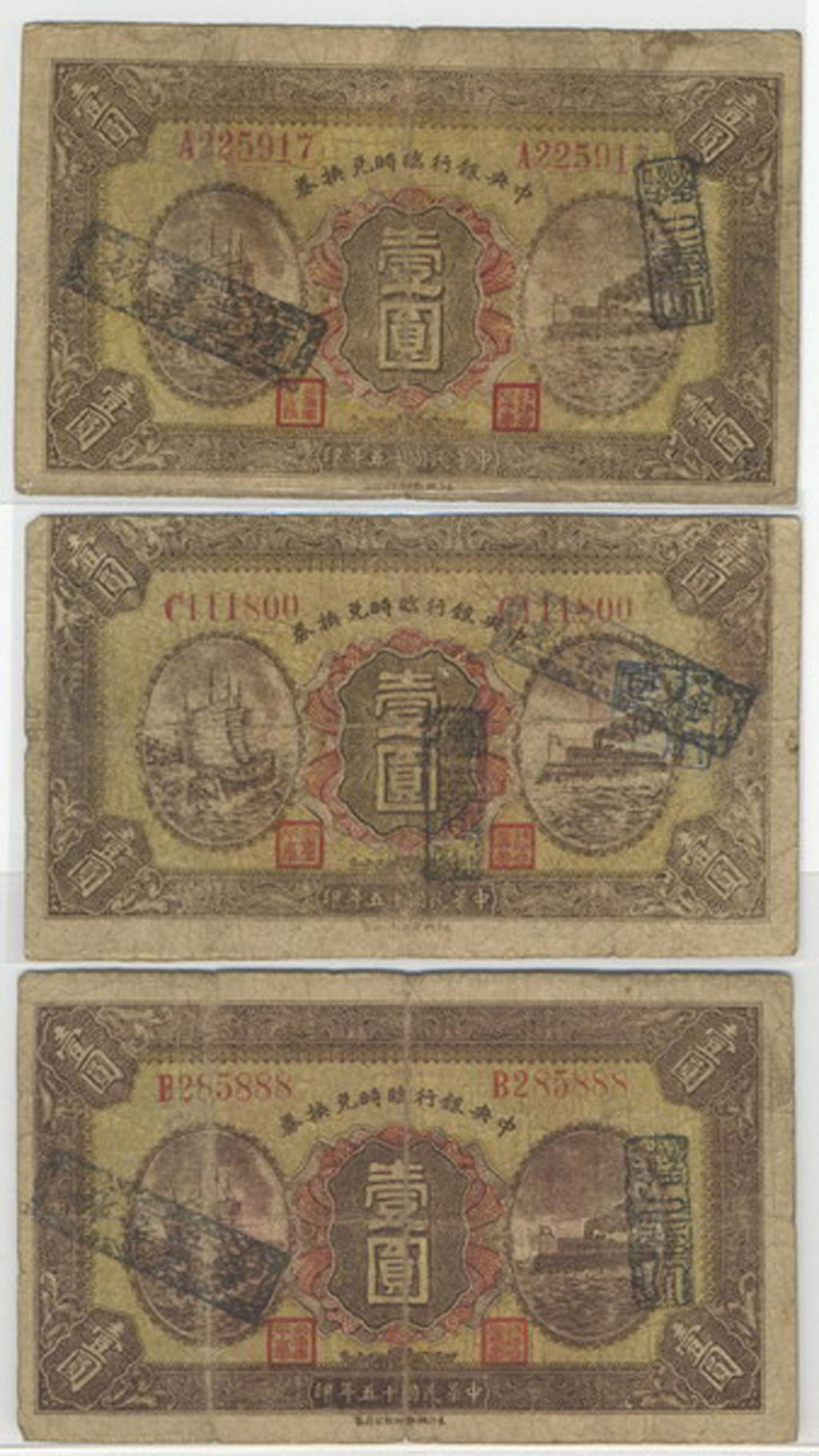 民国十五年中央银行临时兑换券壹圆A、B、C三枚组号齐全