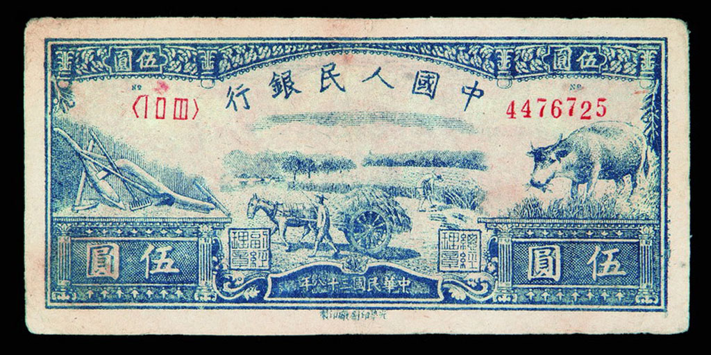 1948年第一版人民币伍圆水牛一枚