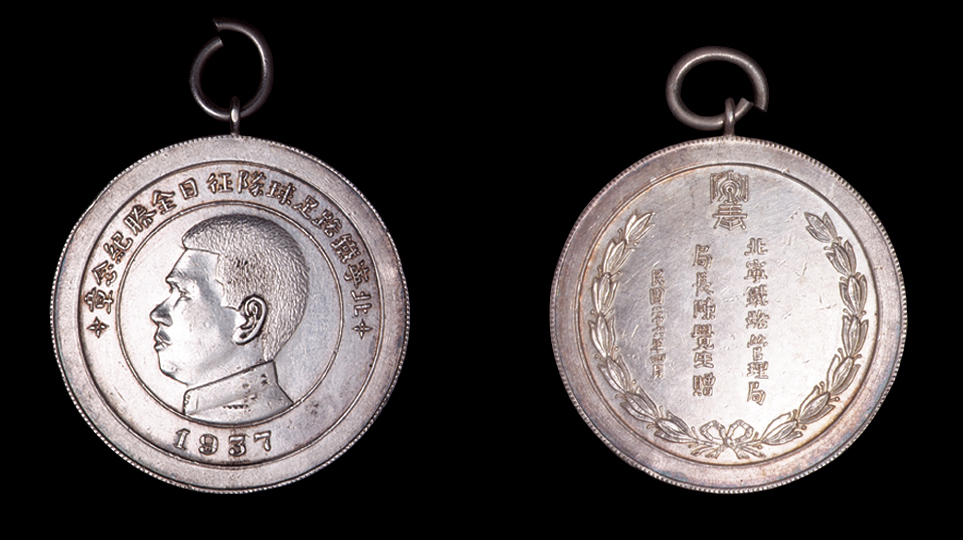1937年北宁铁路管理局局长陈觉生赠“北宁铁路足球队征日全胜”银质纪念章一枚
