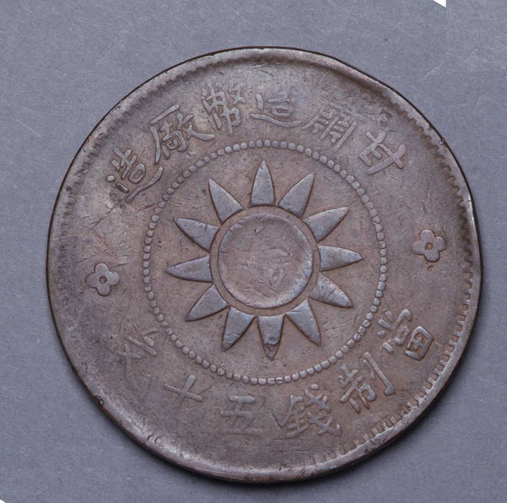 1926年甘肃造币厂造党徽背双旗图当五十文铜币一枚