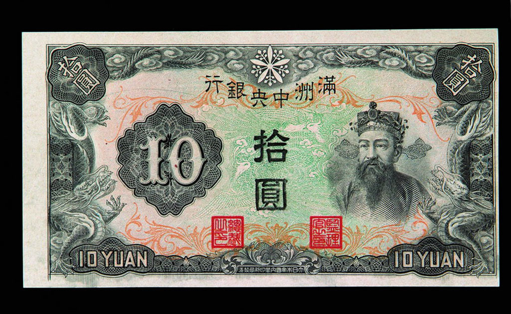 1932年满洲中央银行拾圆纸币一组四枚