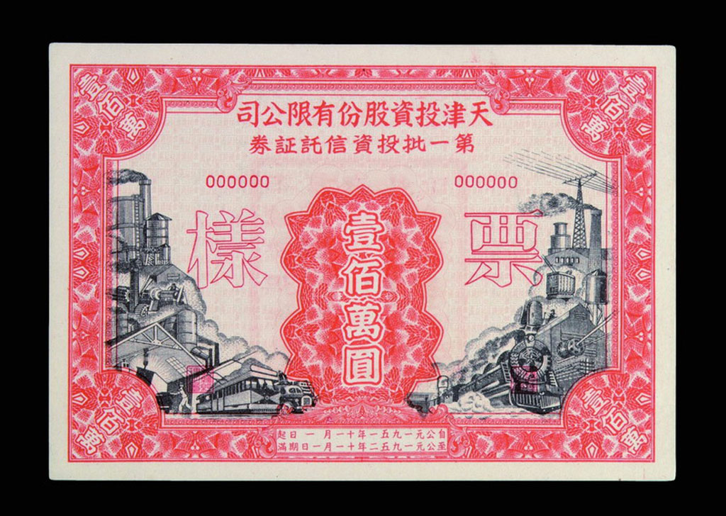 1951-1952年天津投资股份有限公司投资信托