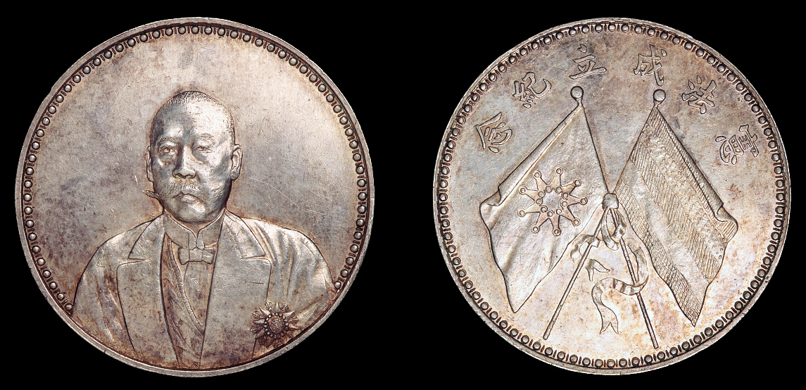 1923年曹锟“文装”像宪法成立纪念银币一枚