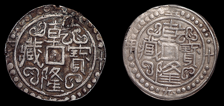 清乾隆五十八年(1793年)、五十九年(1794年)西藏乾隆宝藏银币各一枚