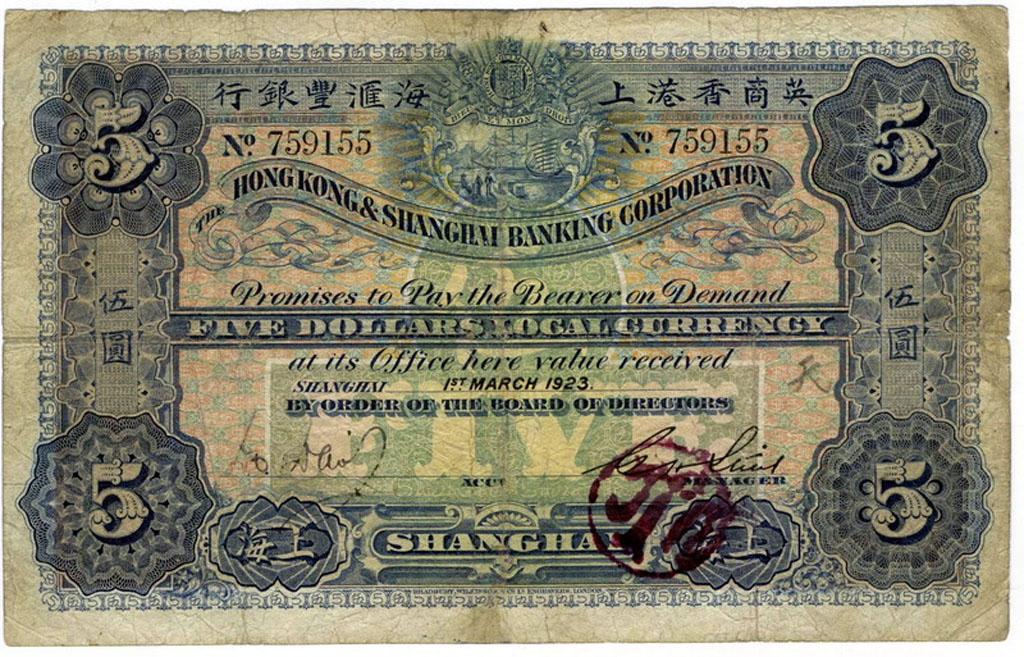 1923年英商香港上海汇丰银行伍圆纸币一枚