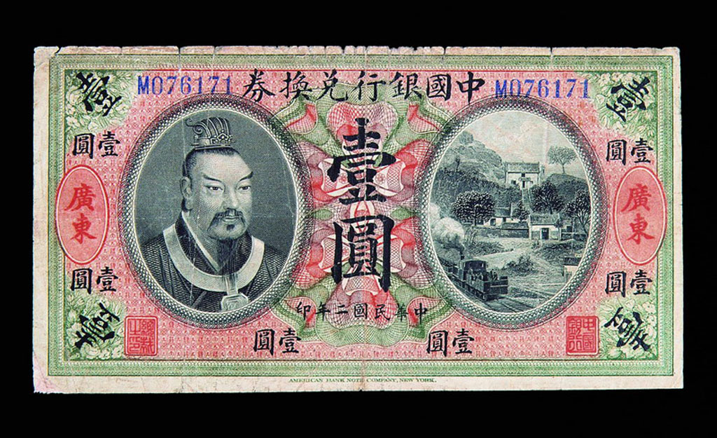 民国二年皇帝像中国银行广东兑换券壹圆一枚