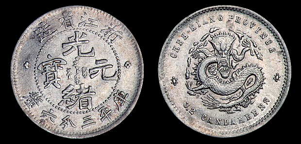 1899年浙江省造光绪元宝库平三分六厘银币一枚图片及价格- 芝麻开门收藏网