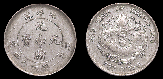 二十六年北洋造一钱四分四厘银币一枚
