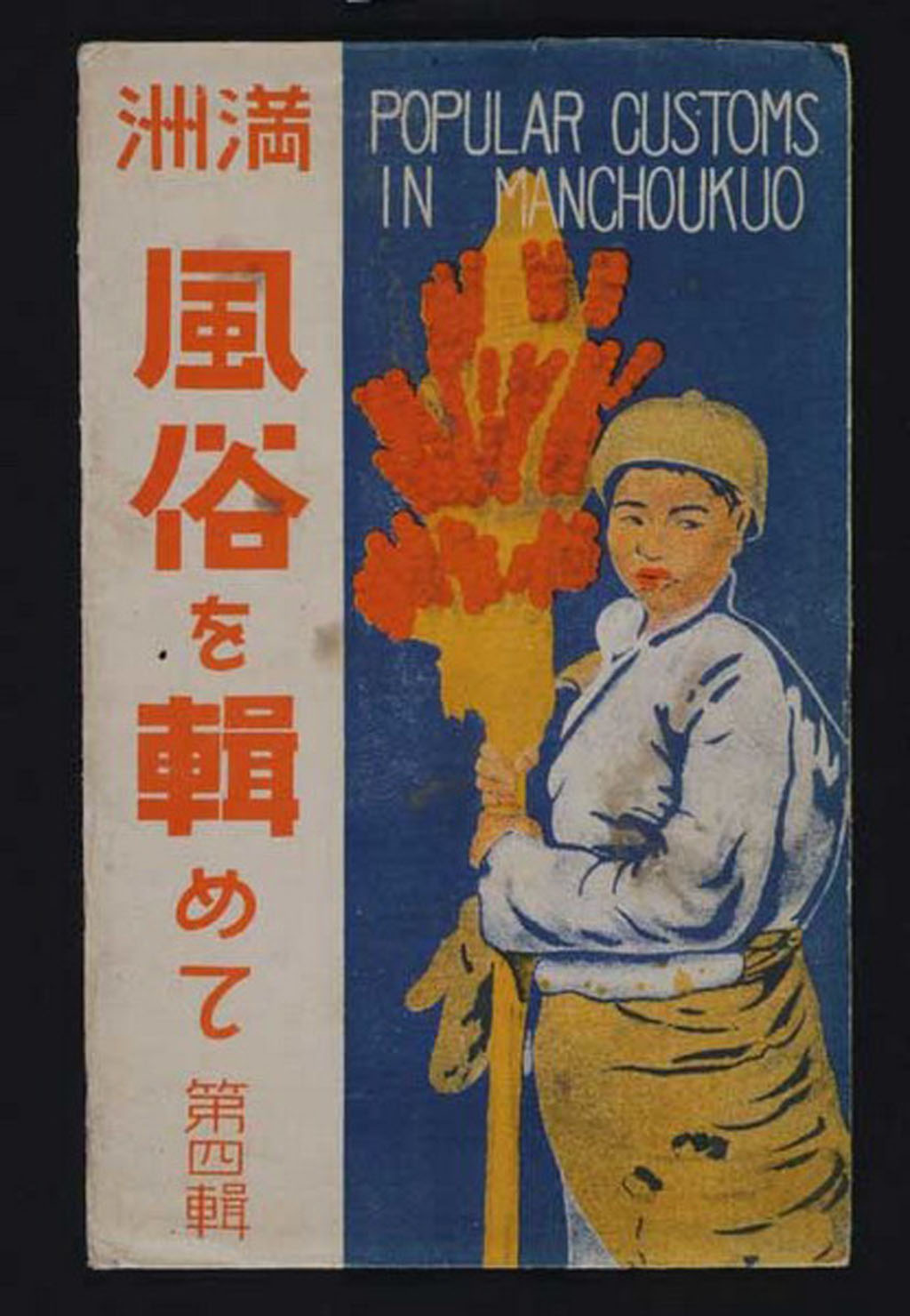 PPC 日本侵华时期“满洲风俗”第四辑彩色明信片五枚全套