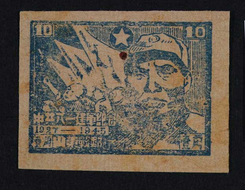 ★1945年华东区山东战时邮务总局中共八一建军纪念邮票10分一枚