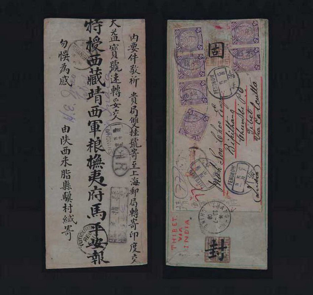 1909年陕西米脂县寄西藏靖西军粮抚夷府双挂号封