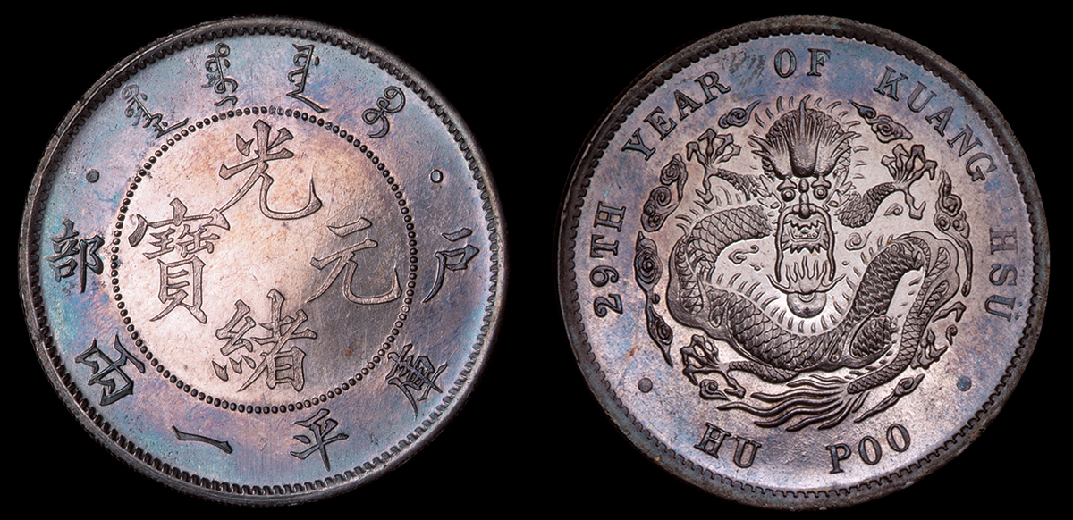 光绪二十九年(1903年)户部一两光绪元宝试铸银币一枚