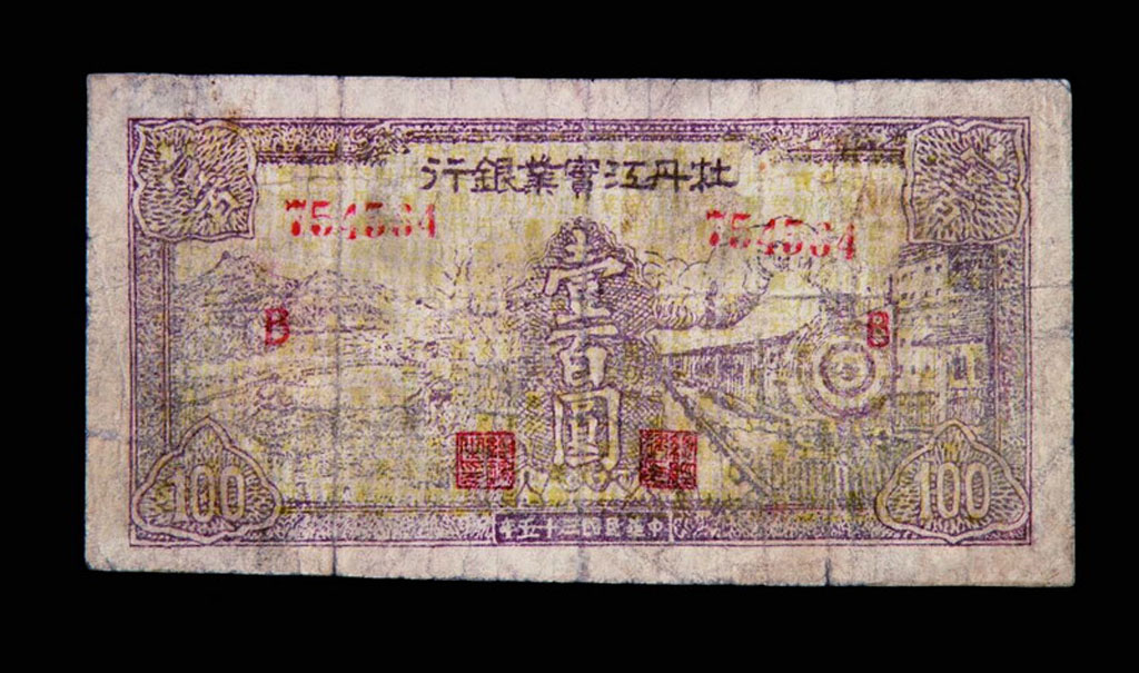 民国三十五年牡丹江实业银行壹百圆纸币一枚