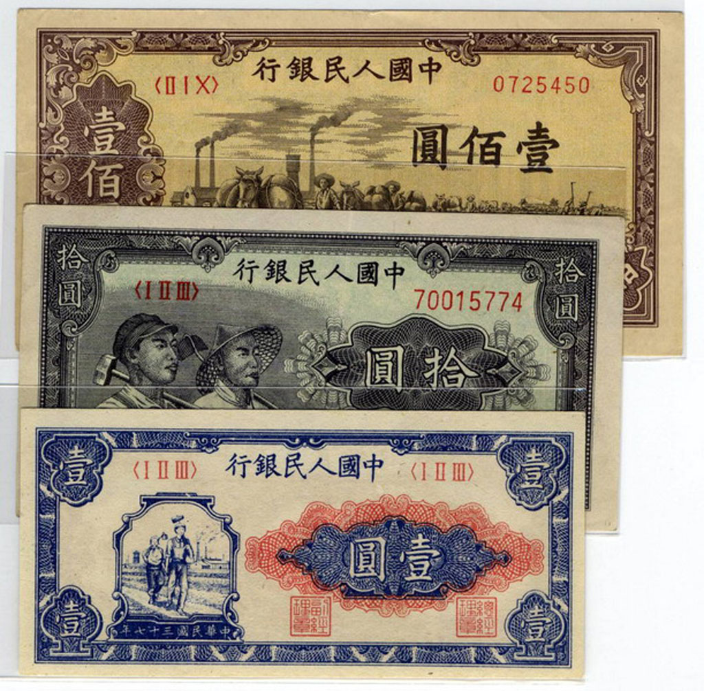1949年第一版人民币一组十六枚