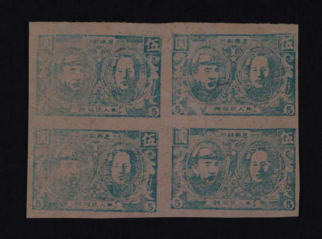 S 1946年辽东邮政管理局第一版毛泽东、朱德像邮票5元(绿)无齿样票四方连一件