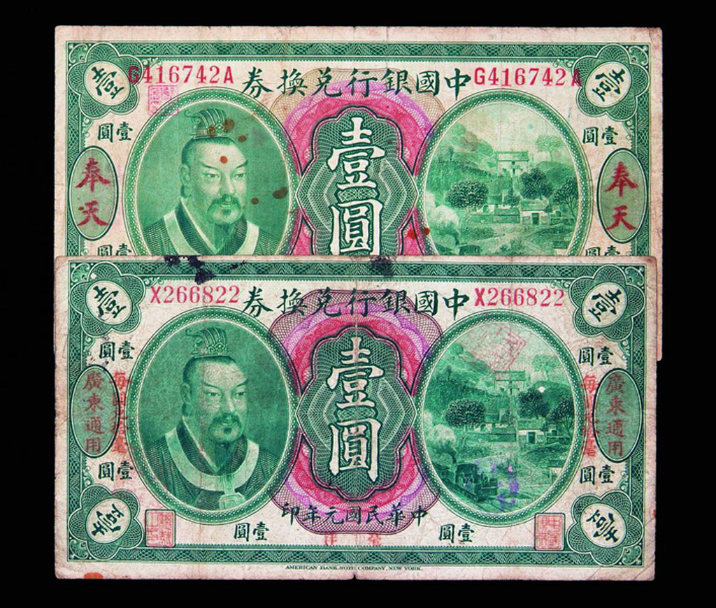民国元年中国银行兑换券壹圆加盖“奉天”、“广东”各一枚
