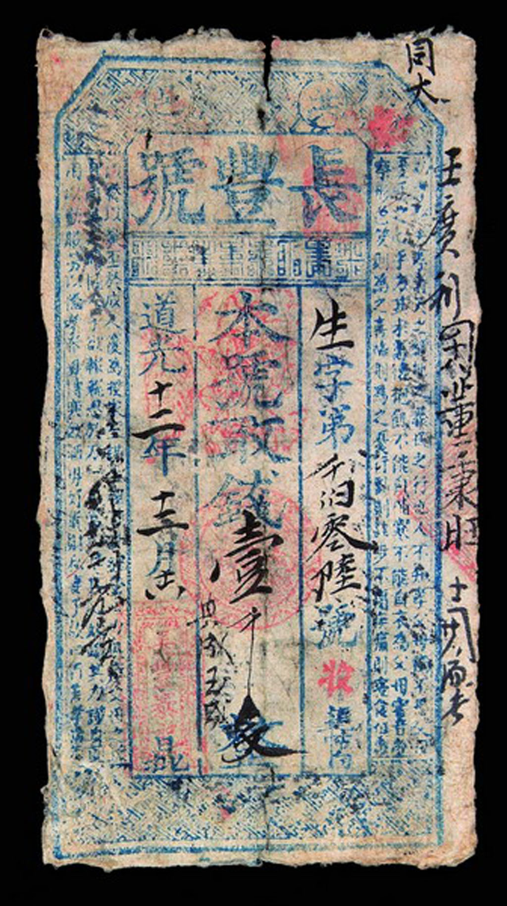 道光十二年(1832年)洪邑(今洪洞)长丰号壹千文纸币一枚