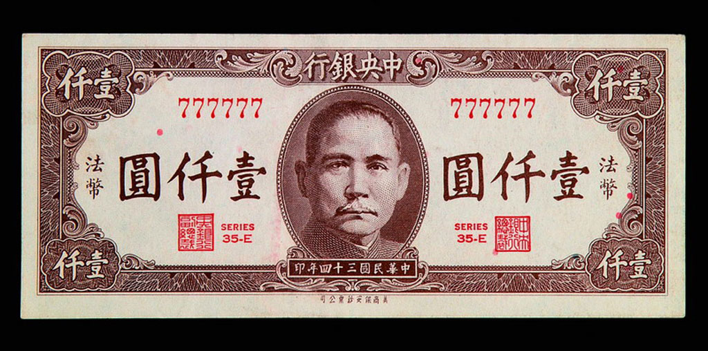 民国三十四年中央银行法币壹仟圆纸币一枚