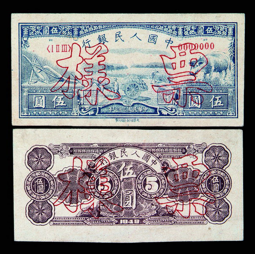 1949年第一版人民币伍圆水牛正、反面样票各一枚