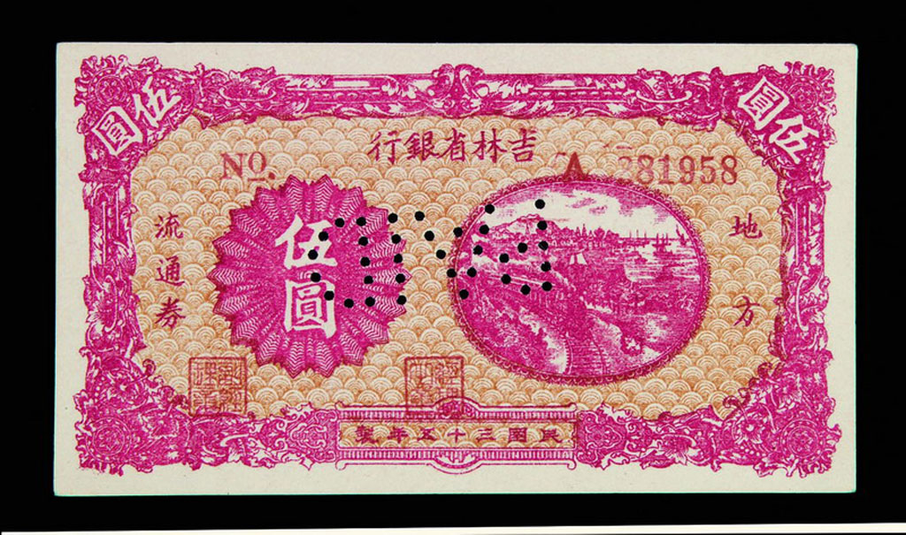 民国三十五年吉林省银行地方流通券伍圆样票一枚