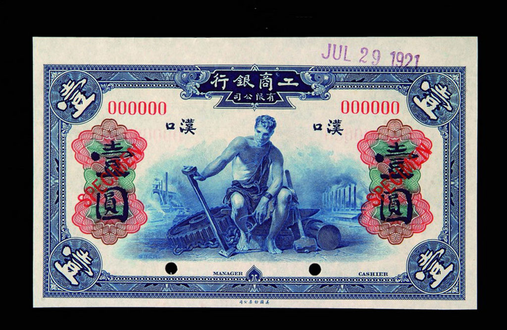 1921年工商银行汉口壹圆样票一枚