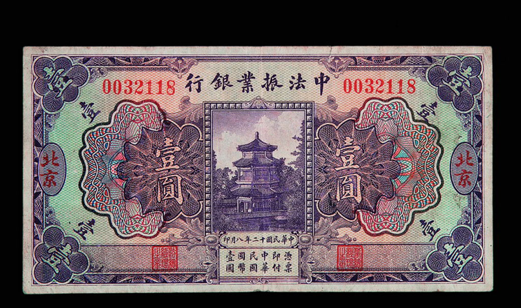 民国十二年中法振业银行北京壹圆纸币一枚