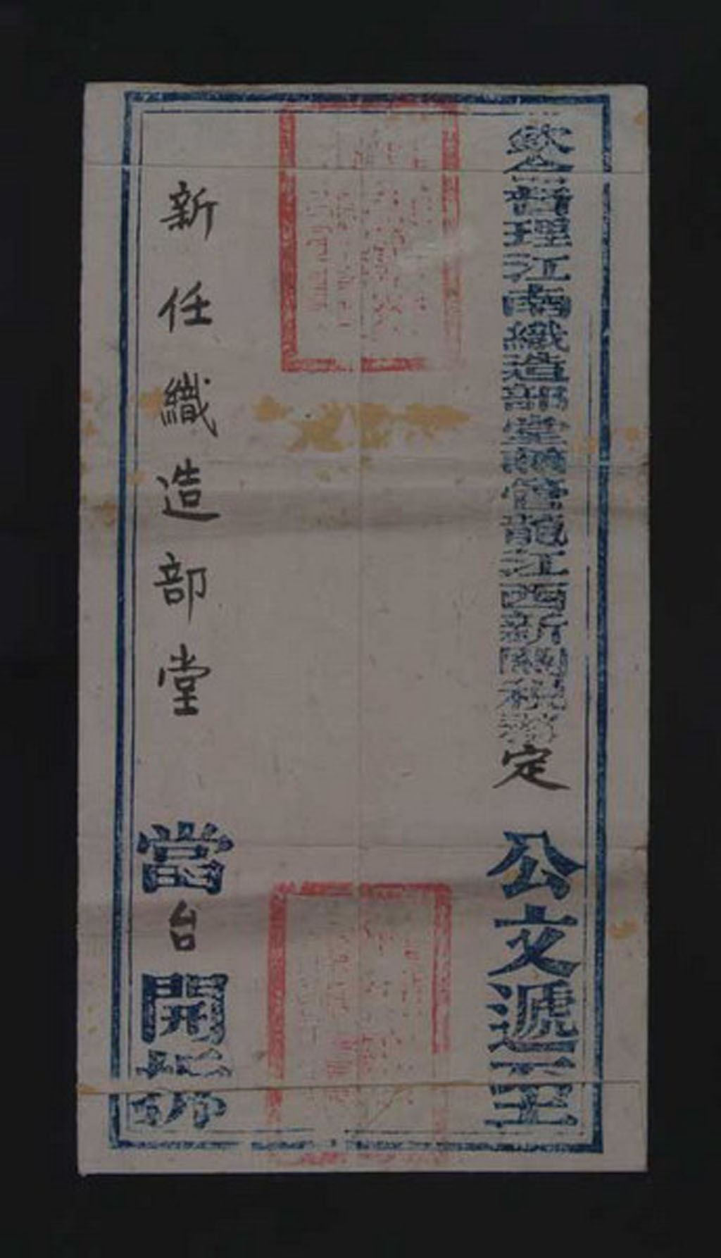 光绪七年(1881年)江南织造部堂公文封套一件