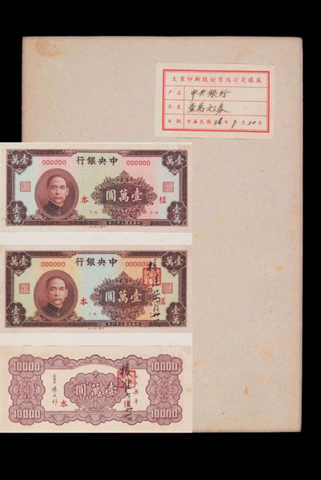 1947年大业印刷股份有限公司印制中央银行孙中山像壹万圆纸币样本一册