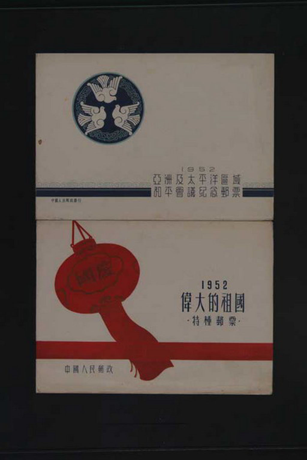 PS 1952年“亚洲及太平洋区域和平会议纪念”纪念邮票、“伟大的祖国”特种邮票邮折各一件