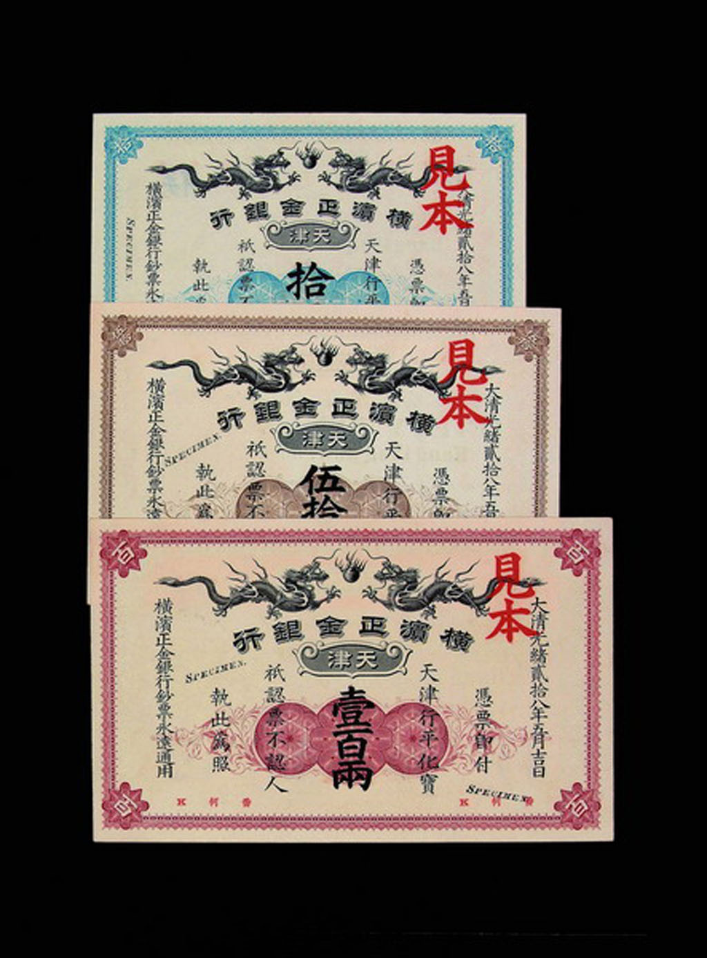 大清光绪二十八年(1902年)横滨正金银行银两票拾两、伍拾两、壹佰两样票各一枚