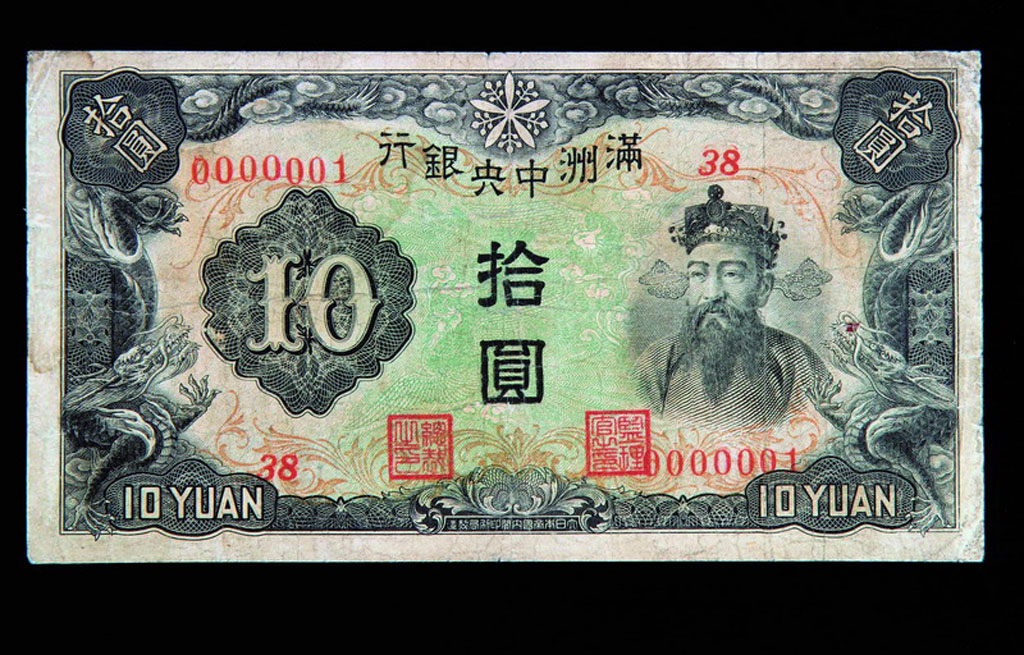 1932年满洲中央银行拾圆纸币一枚