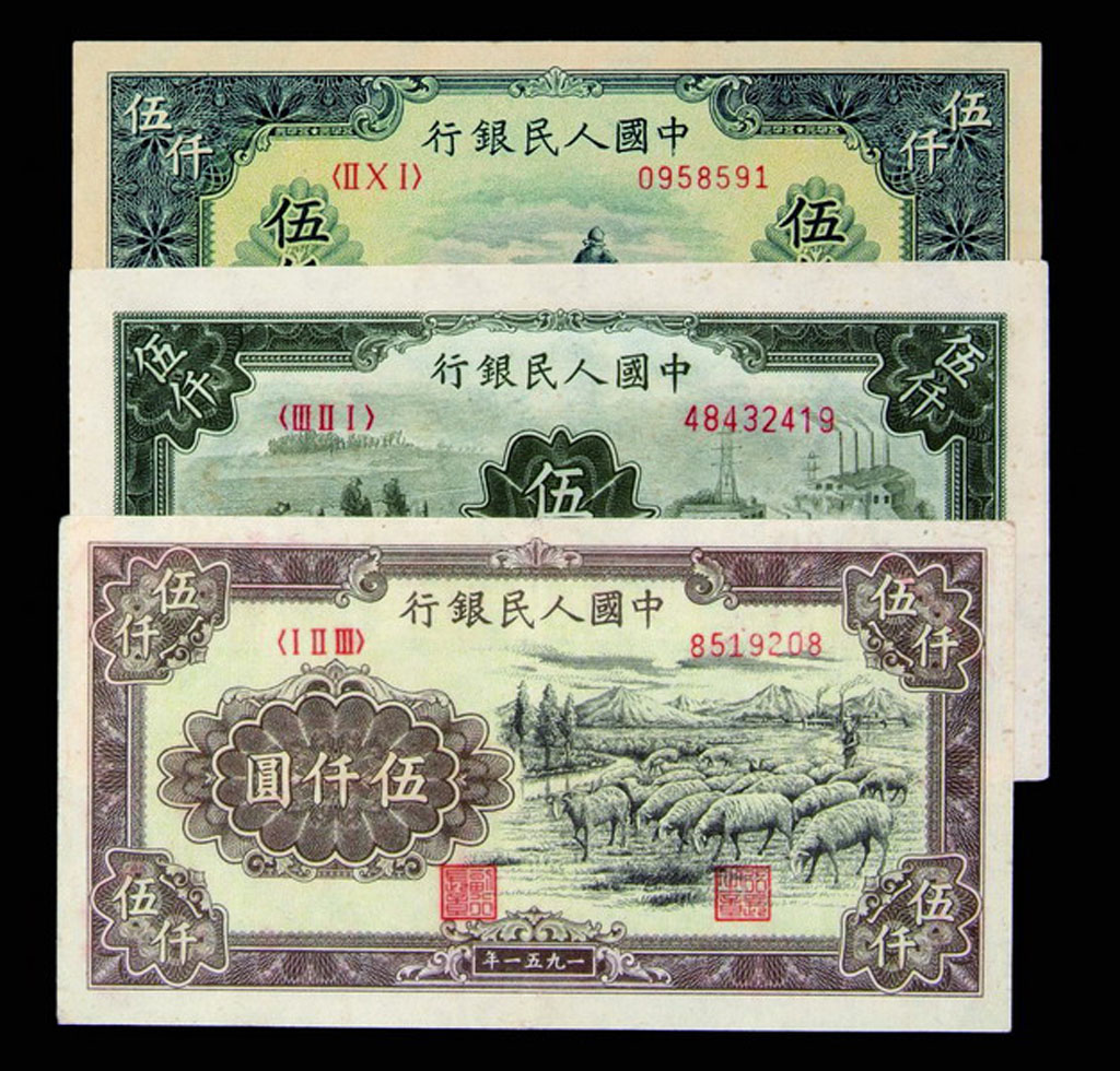 1949年第一版人民币伍仟圆牧羊、农耕矿山、收割各一枚