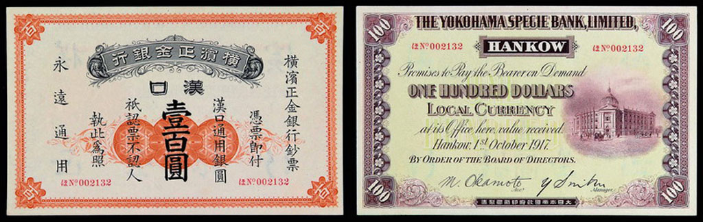 1917年横滨正金银行汉口壹佰圆纸币一枚