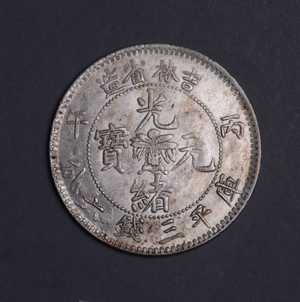 1906年丙午吉林省造光绪元宝花篮库平三钱六分银币一枚
