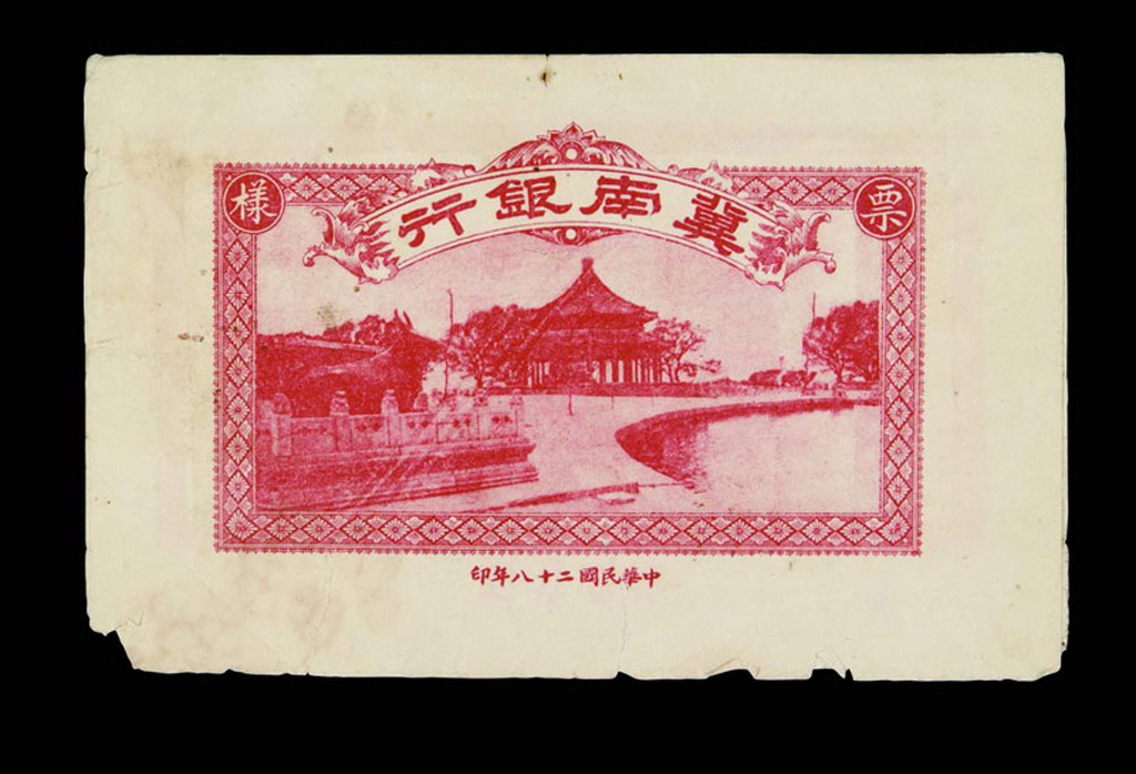 1939年冀南银行拾圆“样票”正、反面各一枚