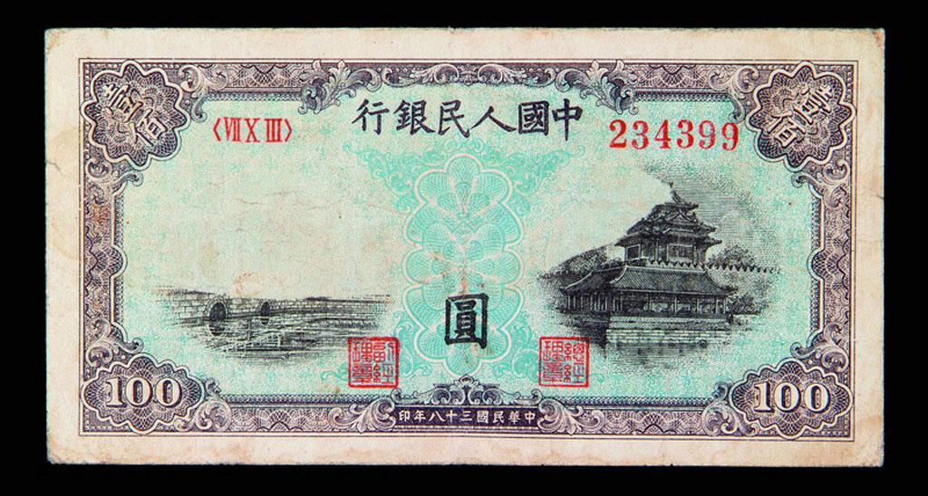 1949年第一版人民币壹佰圆北海角楼一枚