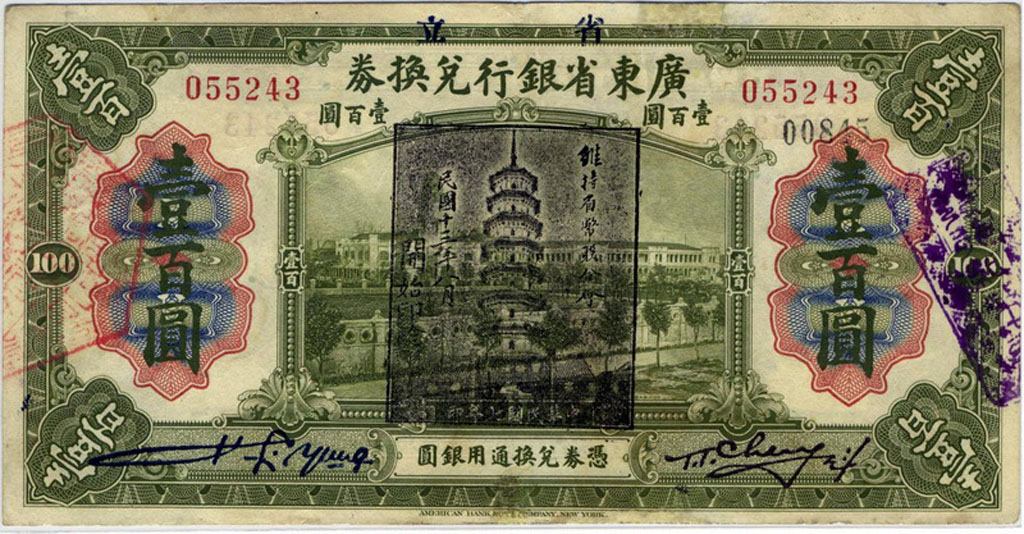 1918年改1924年省立广东银行兑换券壹佰圆加盖“大黑印”军钞一枚