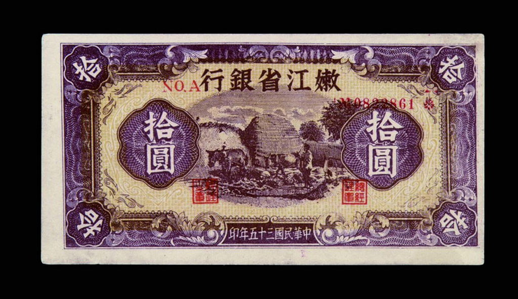 民国三十五年嫩江省银行拾圆纸币一枚