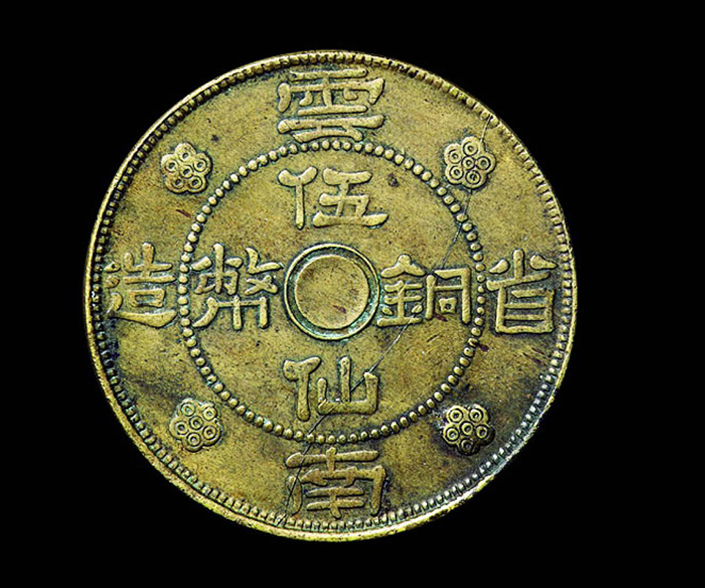 民国二十一年云南省造伍仙铜币一枚