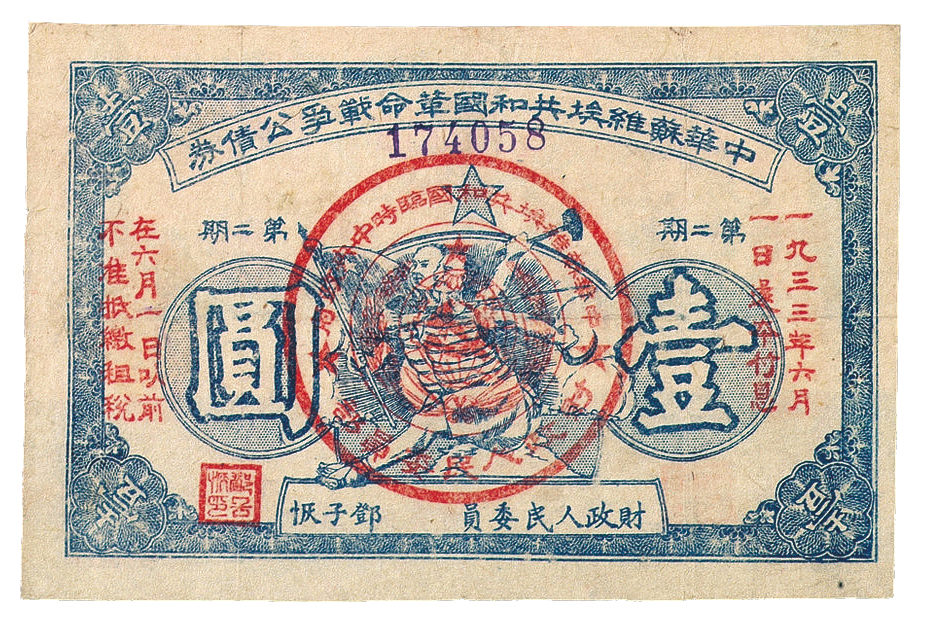 1934年中华苏维埃共和国湘赣省革命战争公债券伍角、壹圆(蓝、黑)、壹圆大型各一枚
