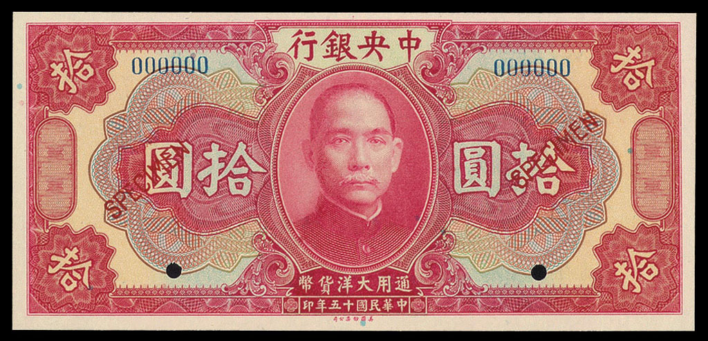 1926年中央银行拾圆样票一枚
