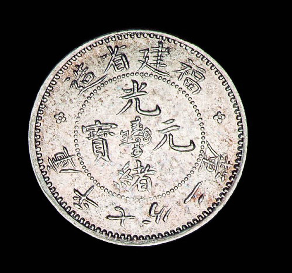 1894年福建省造光绪元宝库平七分二厘银币一枚