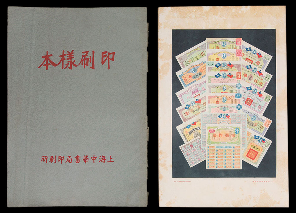 民国时期上海中华书局印刷样本一册