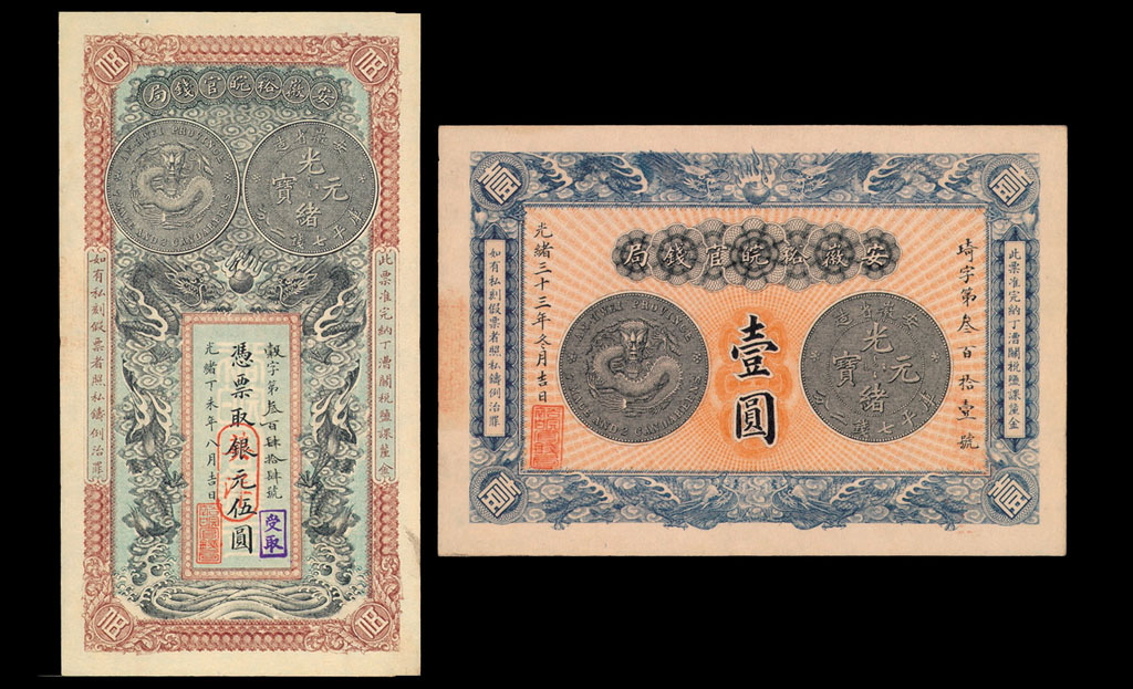 光绪三十三年(1907年)安徽裕皖官钱局银元票壹圆、伍圆各一枚