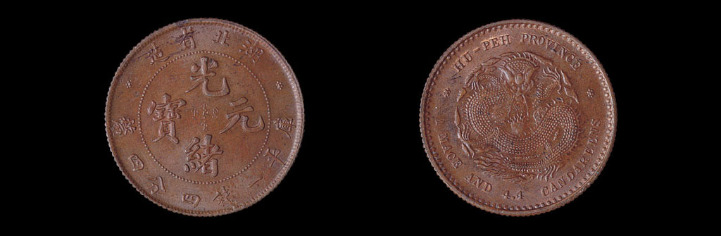 1894年湖北省造光绪元宝库平一钱四分四厘银币铜质样币一枚