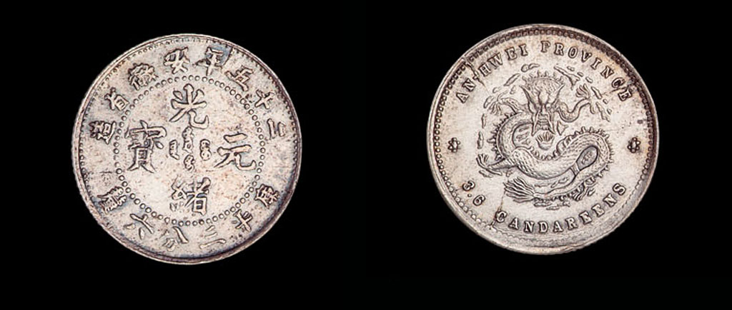 二十五年安徽省造光绪元宝库平三分六厘银币一枚
