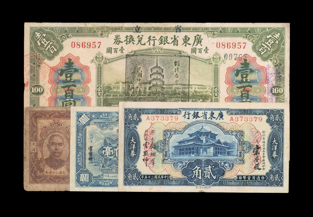 1918年至1949年广东省银行纸币一组六十六枚