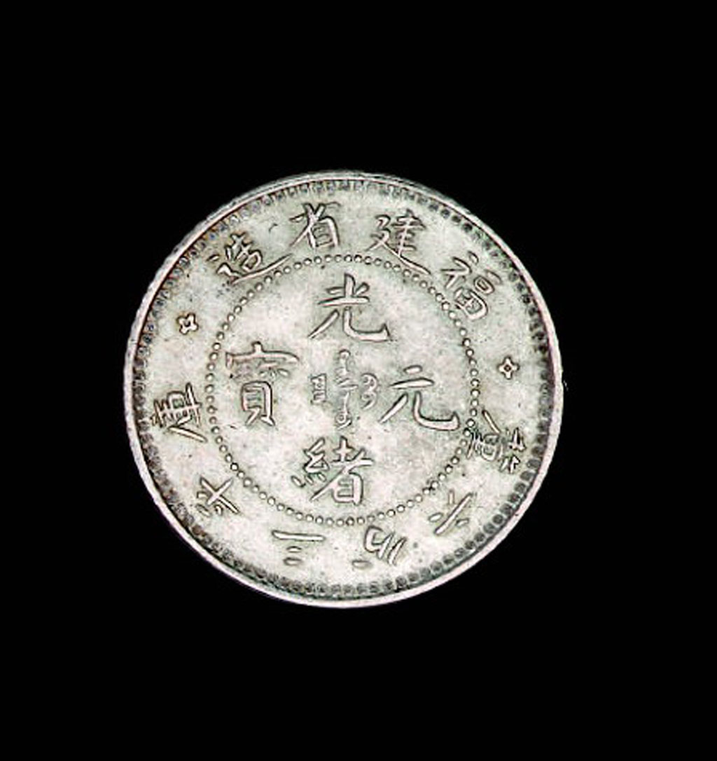 1896年福建省造光绪元宝三分六厘银币一枚